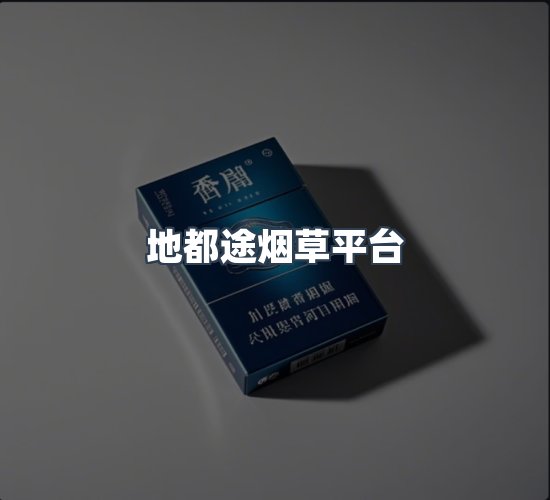 关于地都途烟草平台